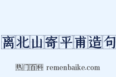 离北山寄平甫造句是什么意思的图片
